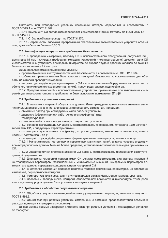 Страница 7 ГОСТ Р 8.741-2011