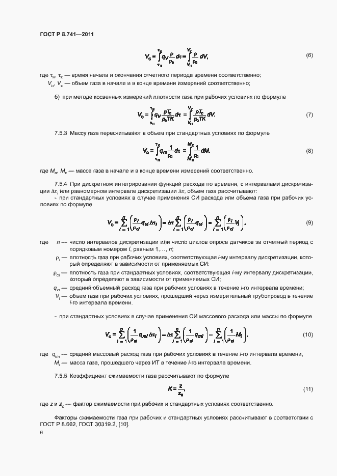 Страница 8 ГОСТ Р 8.741-2011