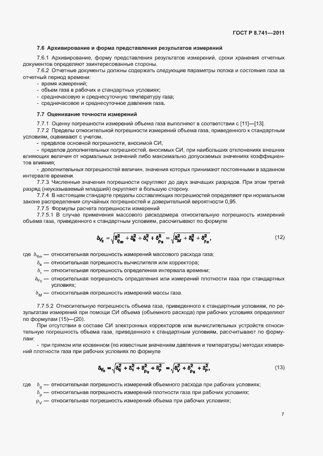 Страница 9 ГОСТ Р 8.741-2011