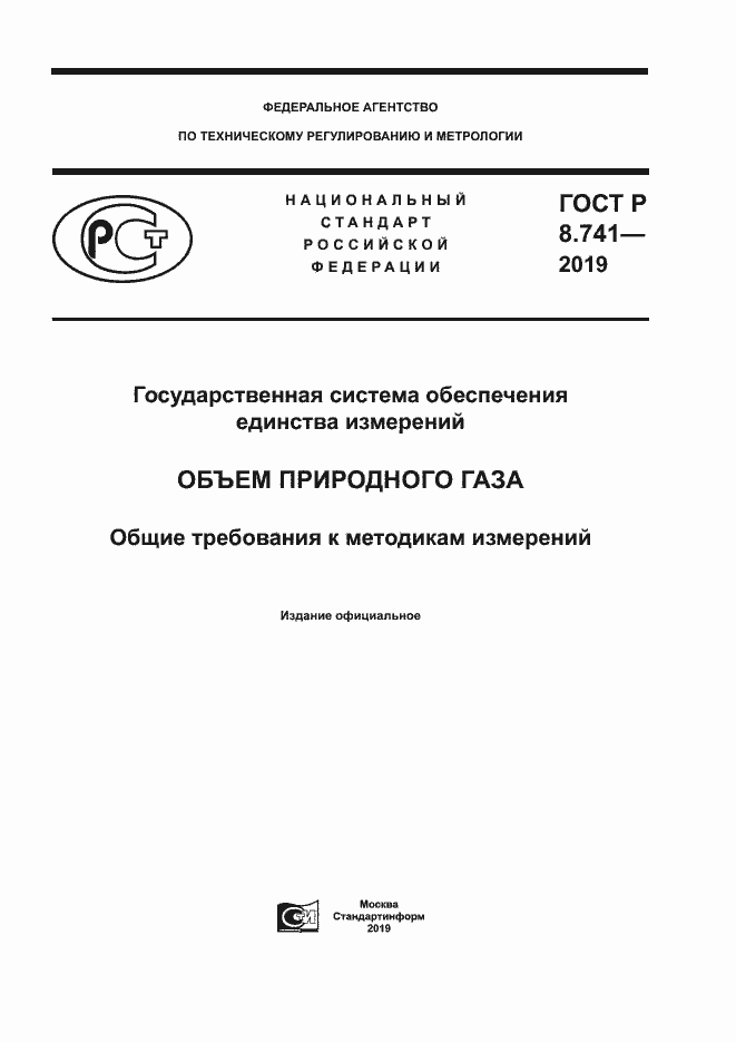 Страница 1 ГОСТ Р 8.741-2019