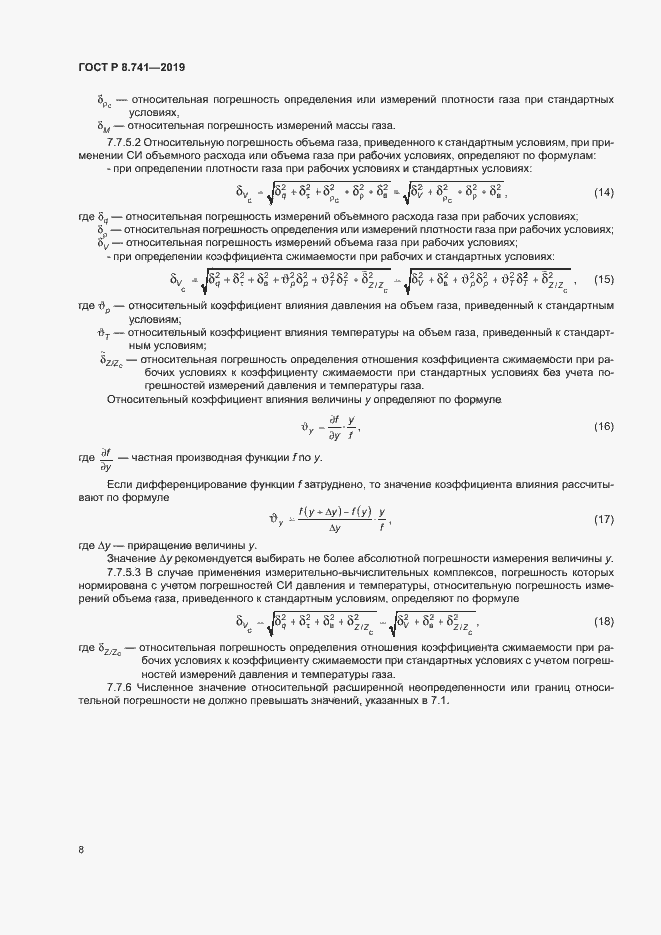 Страница 10 ГОСТ Р 8.741-2019