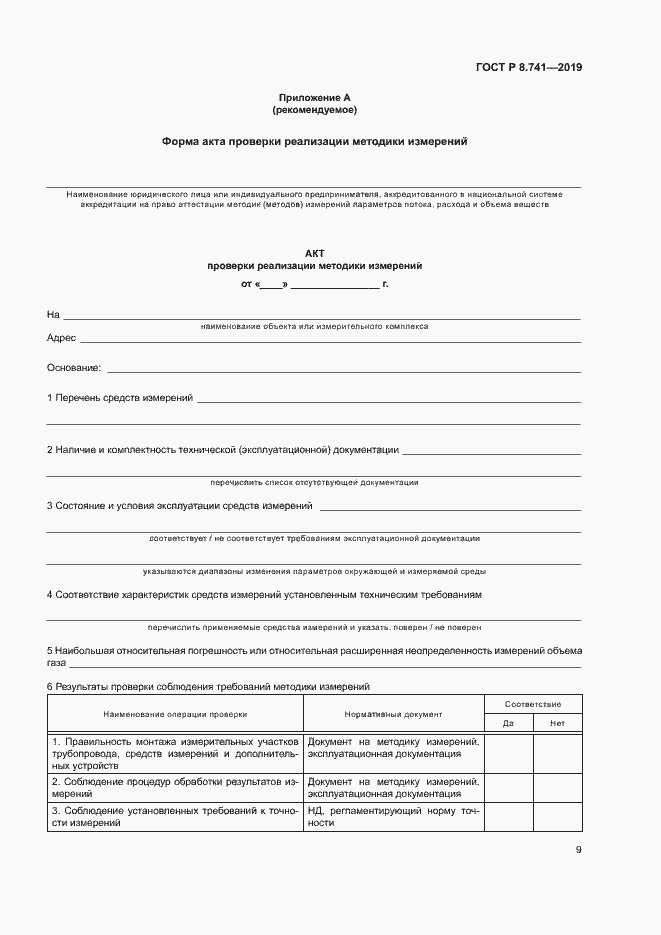 Страница 11 ГОСТ Р 8.741-2019