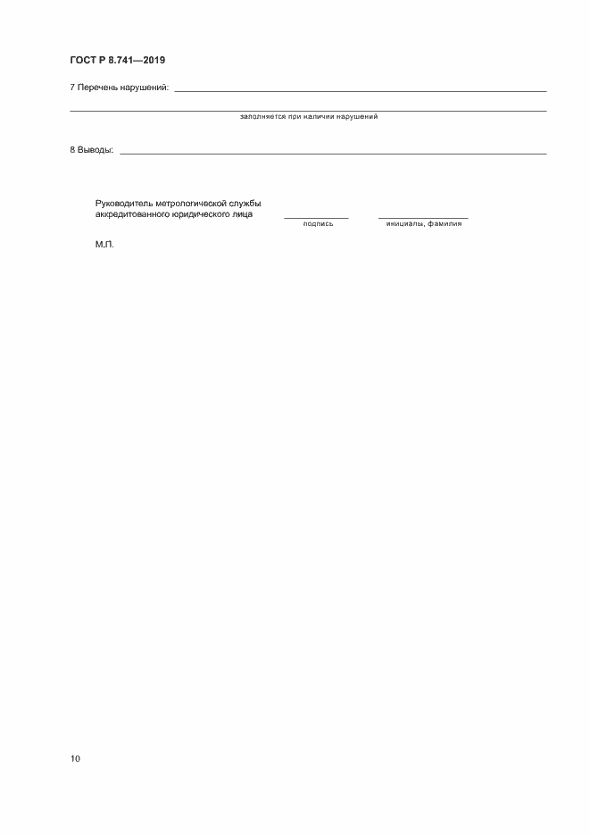 Страница 12 ГОСТ Р 8.741-2019