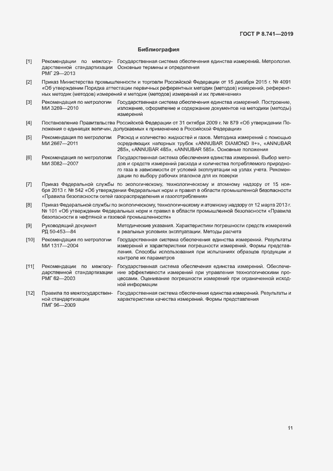 Страница 13 ГОСТ Р 8.741-2019