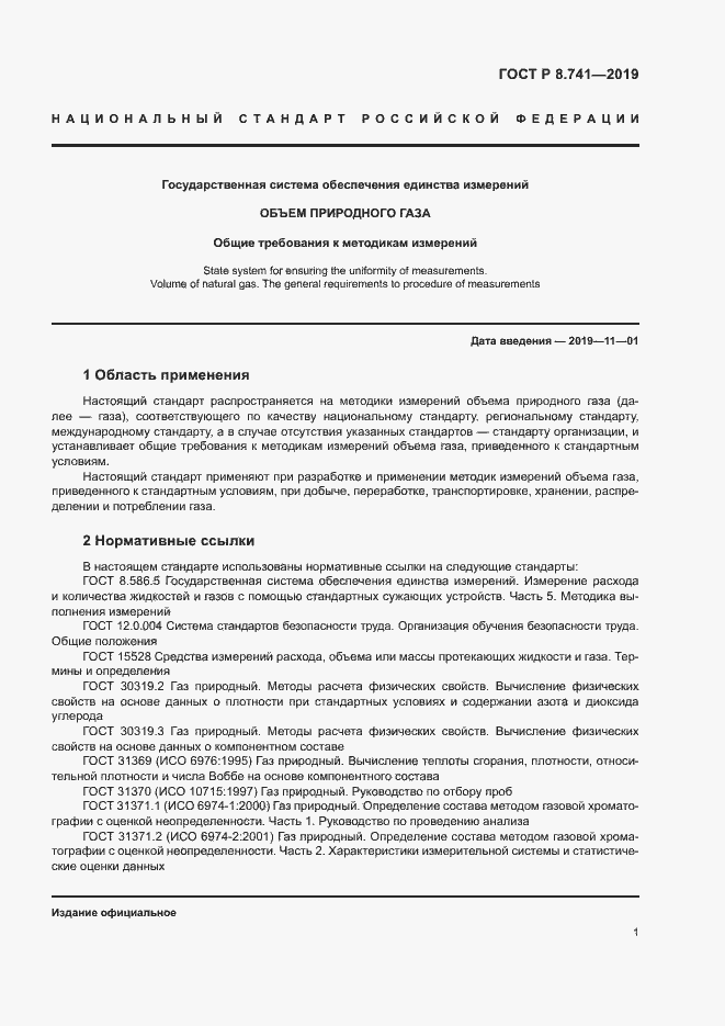 Страница 3 ГОСТ Р 8.741-2019