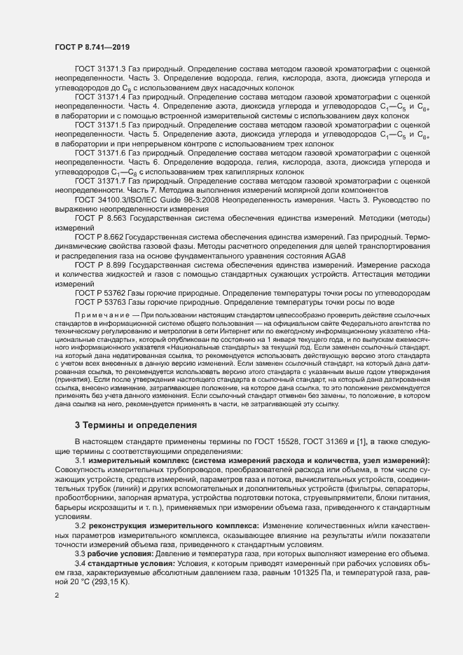 Страница 4 ГОСТ Р 8.741-2019