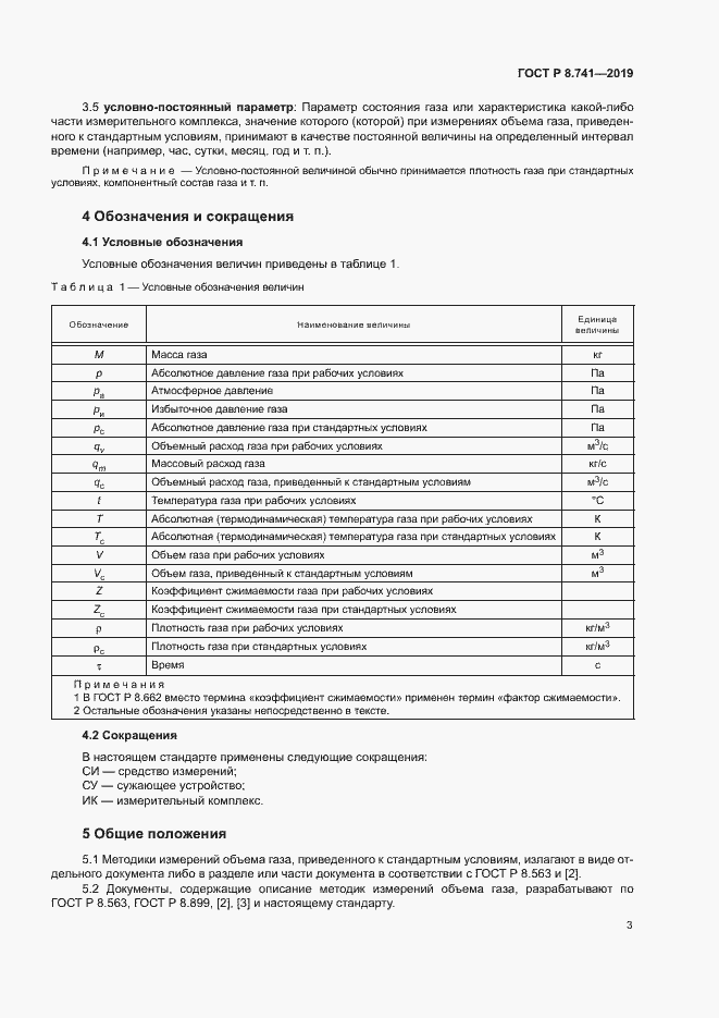 Страница 5 ГОСТ Р 8.741-2019
