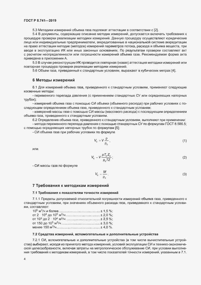 Страница 6 ГОСТ Р 8.741-2019