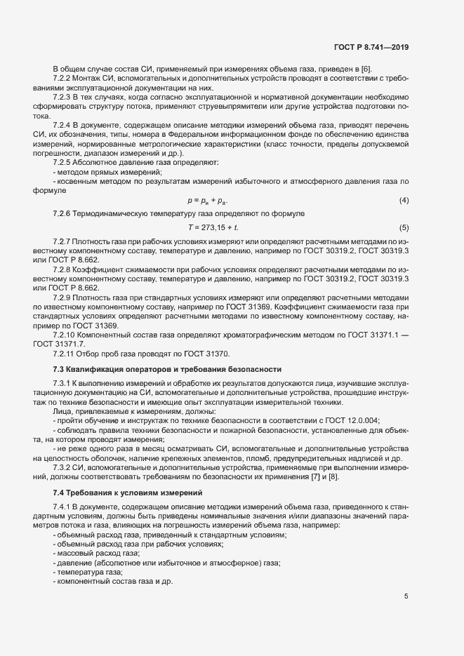 Страница 7 ГОСТ Р 8.741-2019
