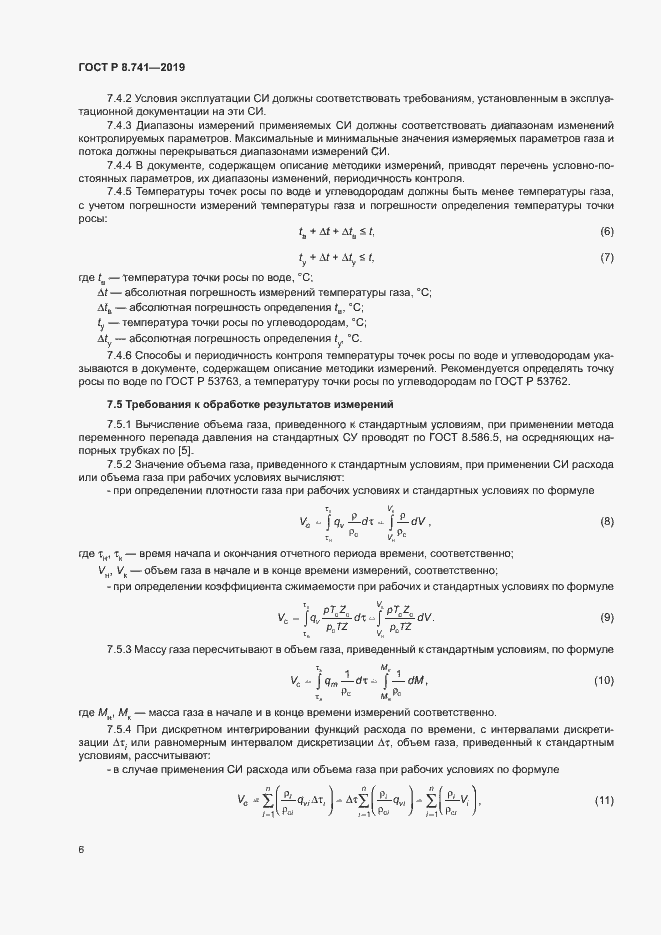 Страница 8 ГОСТ Р 8.741-2019