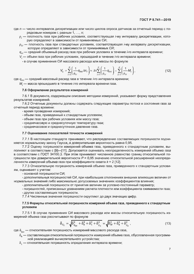 Страница 9 ГОСТ Р 8.741-2019
