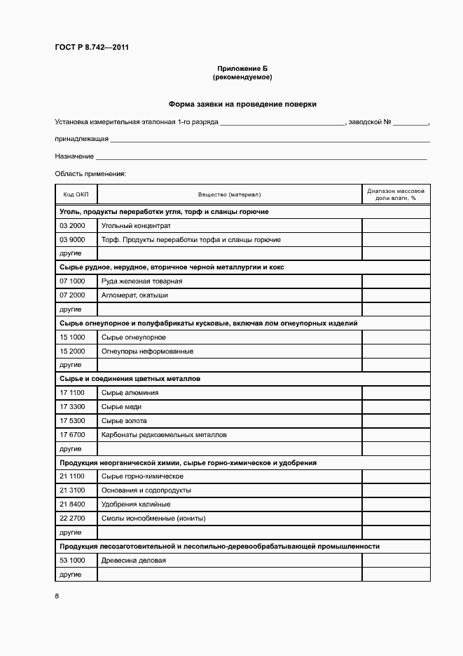 Страница 11 ГОСТ Р 8.742-2011