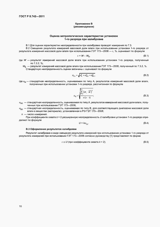 Страница 13 ГОСТ Р 8.742-2011