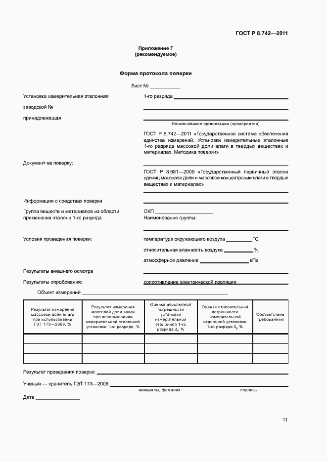 Страница 14 ГОСТ Р 8.742-2011