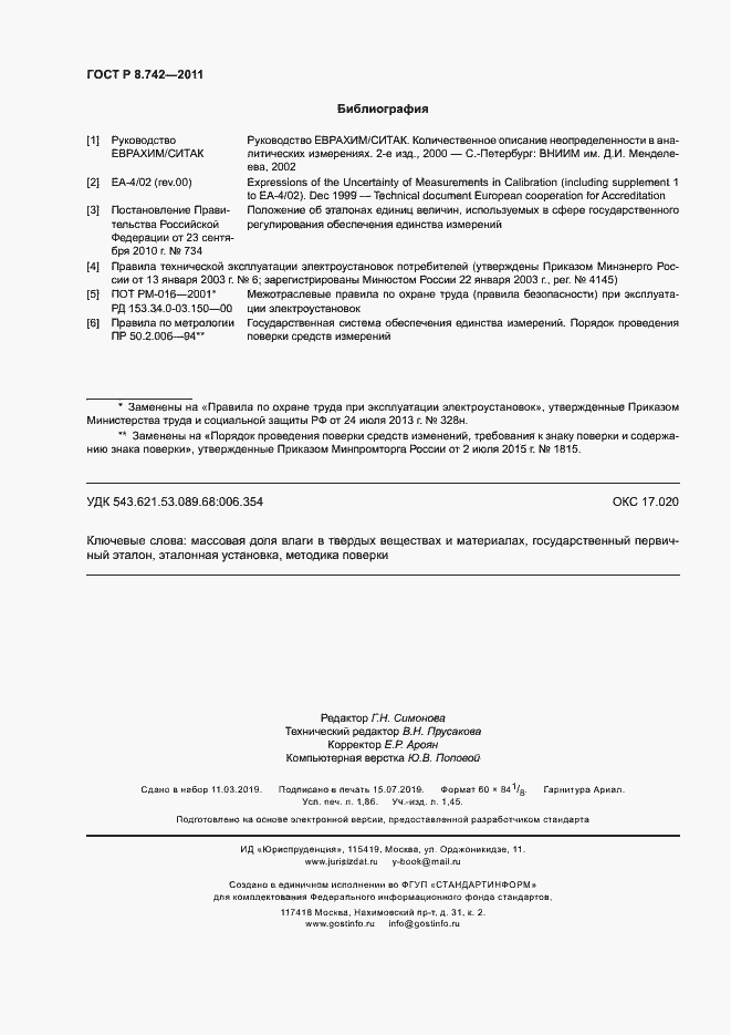 Страница 15 ГОСТ Р 8.742-2011