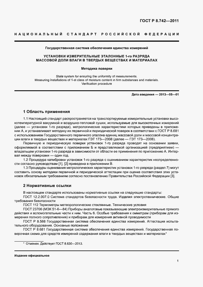 Страница 4 ГОСТ Р 8.742-2011