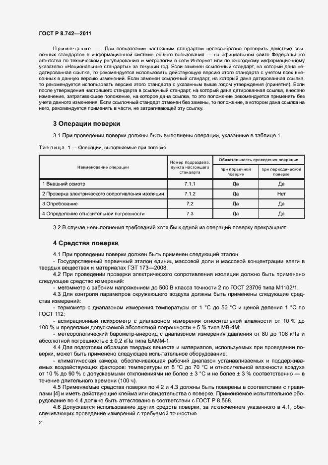 Страница 5 ГОСТ Р 8.742-2011