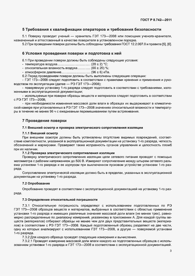 Страница 6 ГОСТ Р 8.742-2011