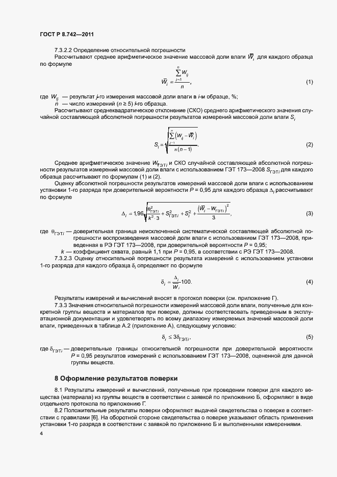 Страница 7 ГОСТ Р 8.742-2011