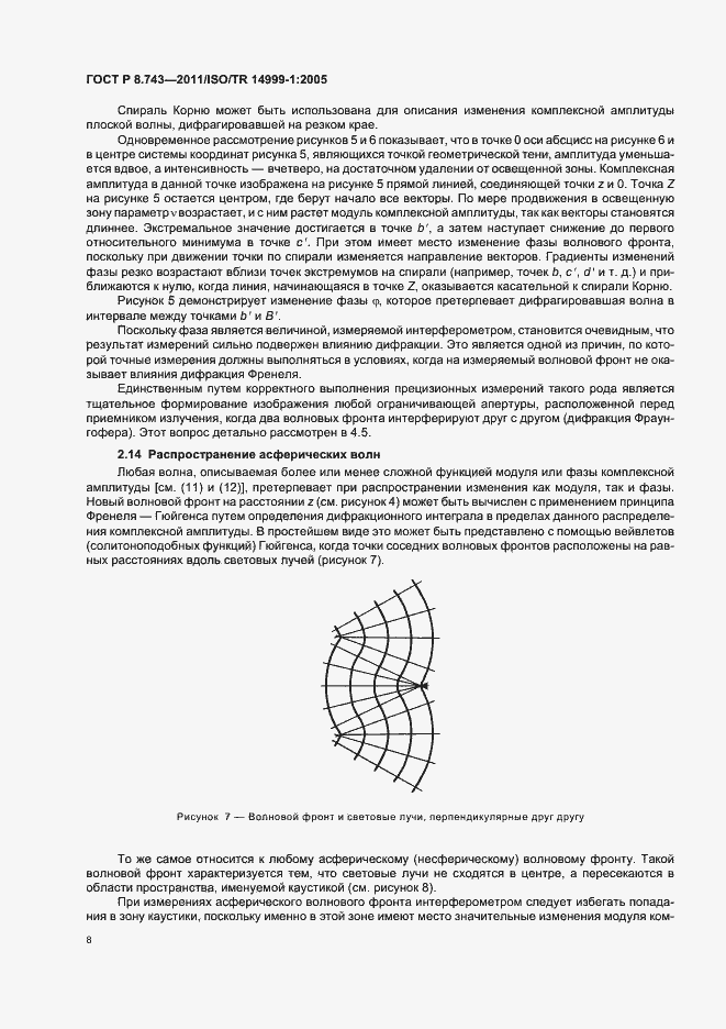 Страница 12 ГОСТ Р 8.743-2011