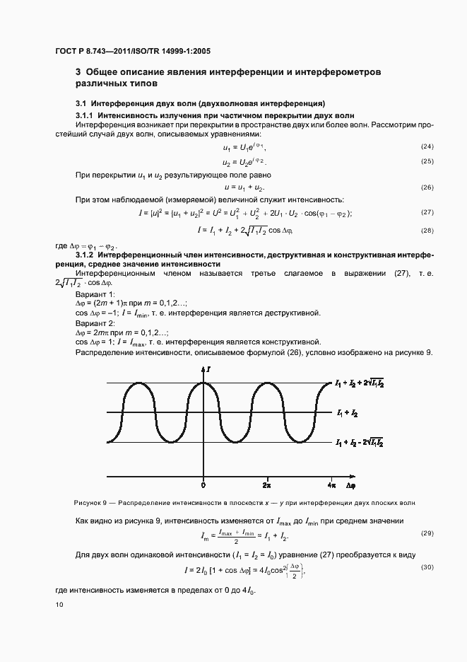 Страница 14 ГОСТ Р 8.743-2011
