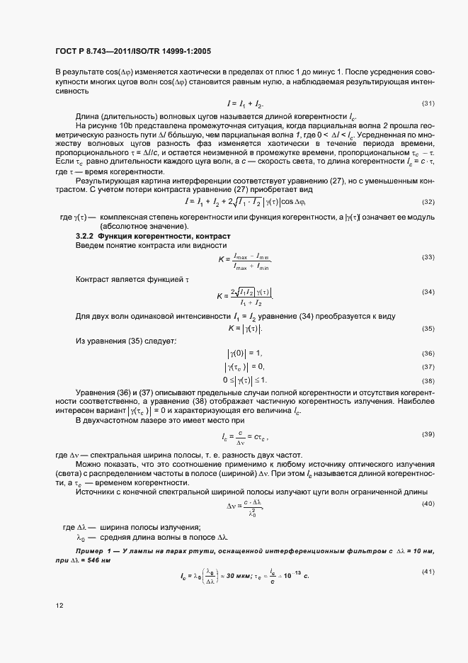 Страница 16 ГОСТ Р 8.743-2011