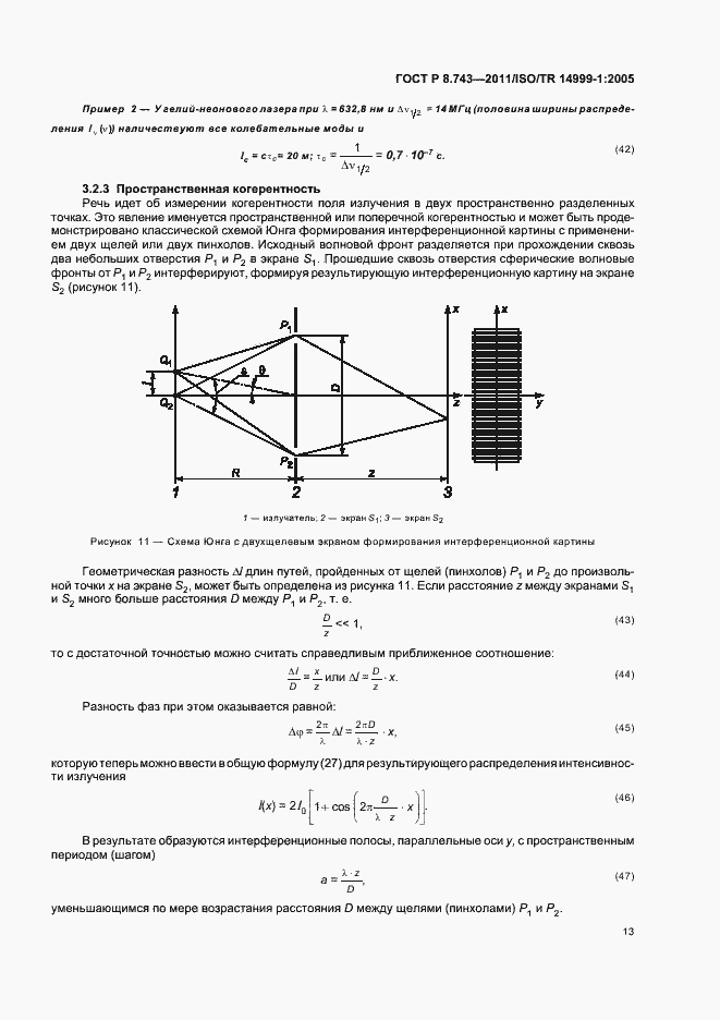 Страница 17 ГОСТ Р 8.743-2011