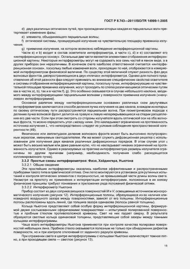 Страница 19 ГОСТ Р 8.743-2011