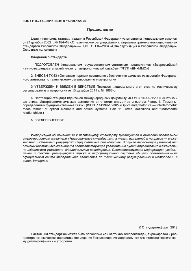 Страница 2 ГОСТ Р 8.743-2011