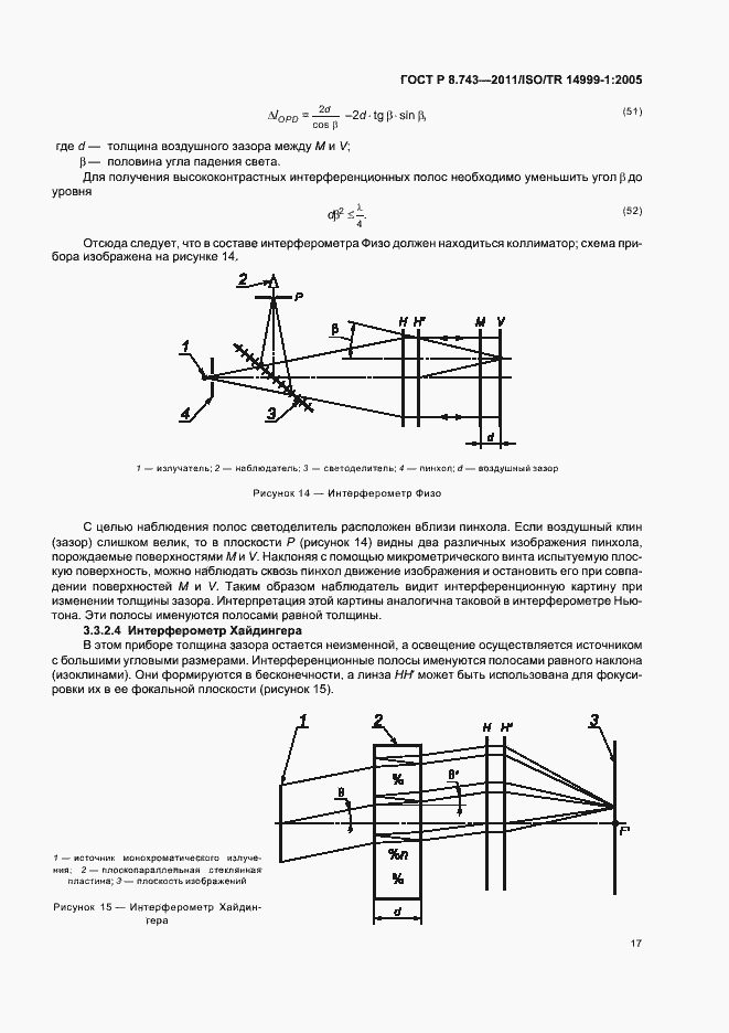 Страница 21 ГОСТ Р 8.743-2011