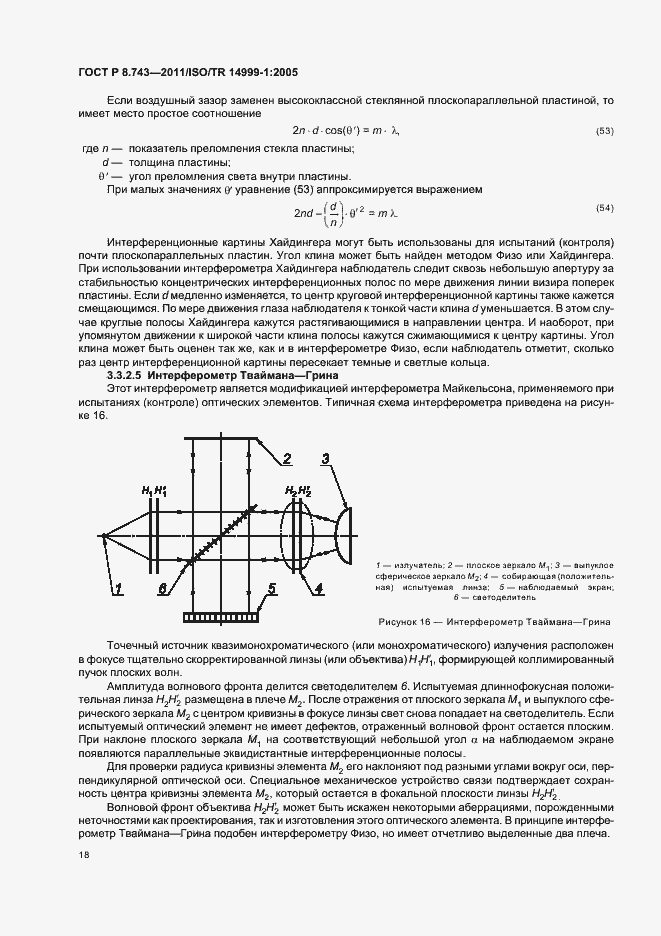 Страница 22 ГОСТ Р 8.743-2011