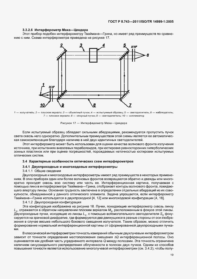 Страница 23 ГОСТ Р 8.743-2011