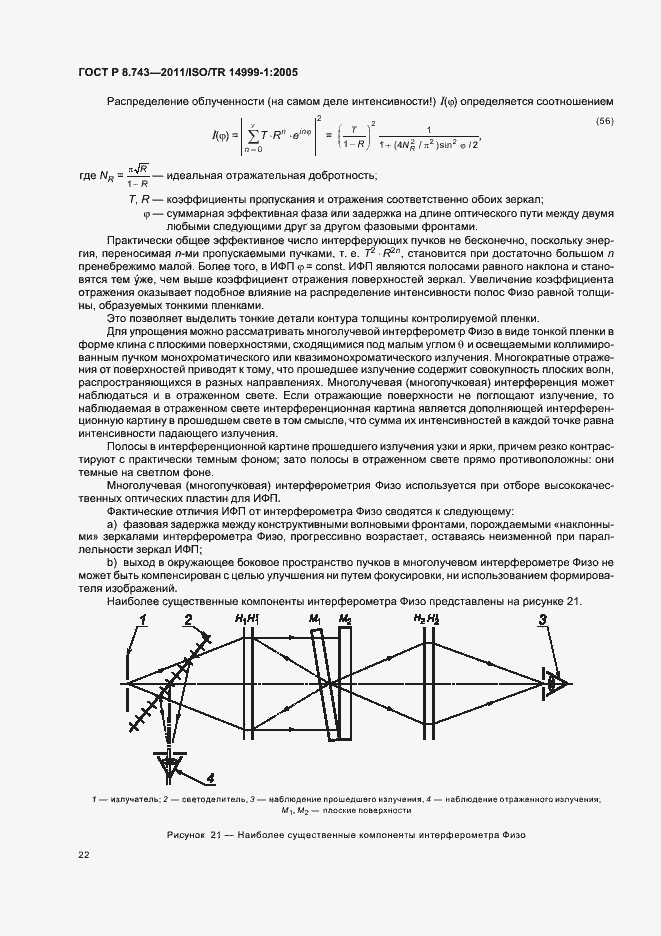 Страница 26 ГОСТ Р 8.743-2011