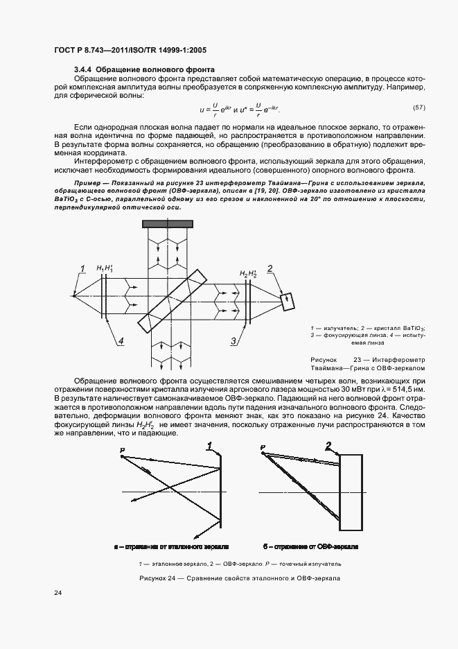 Страница 28 ГОСТ Р 8.743-2011