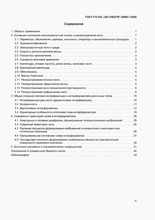 Страница 3 ГОСТ Р 8.743-2011