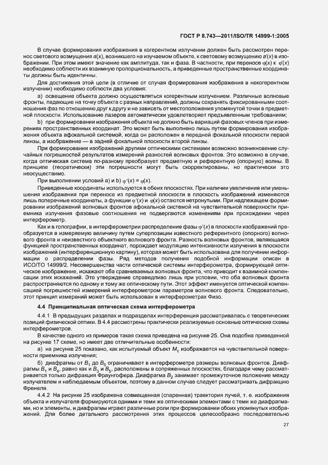 Страница 31 ГОСТ Р 8.743-2011