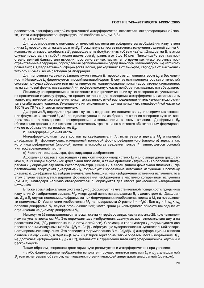 Страница 33 ГОСТ Р 8.743-2011