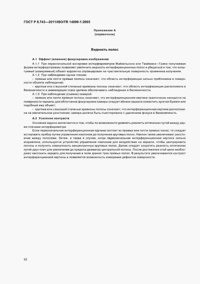 Страница 36 ГОСТ Р 8.743-2011