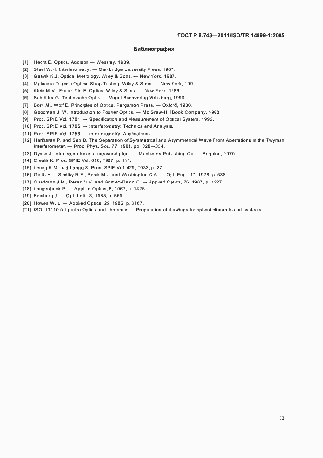 Страница 37 ГОСТ Р 8.743-2011