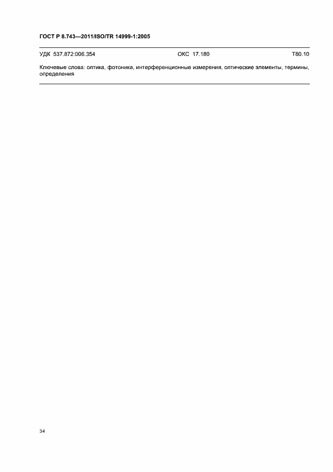 Страница 38 ГОСТ Р 8.743-2011