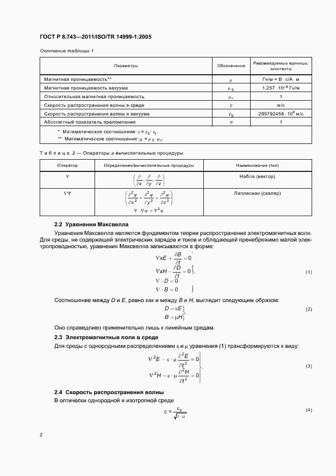 Страница 6 ГОСТ Р 8.743-2011