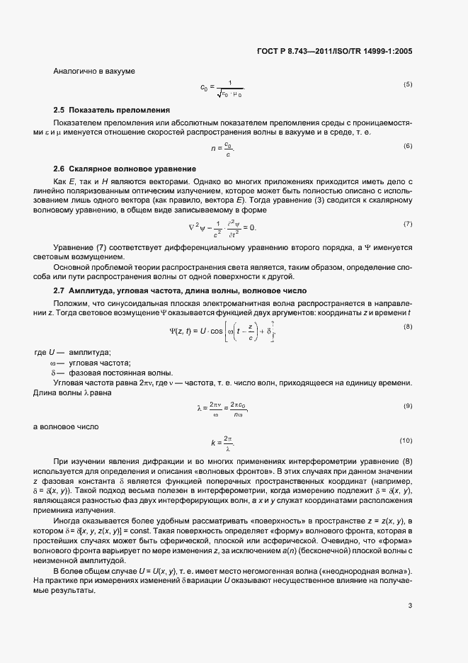 Страница 7 ГОСТ Р 8.743-2011