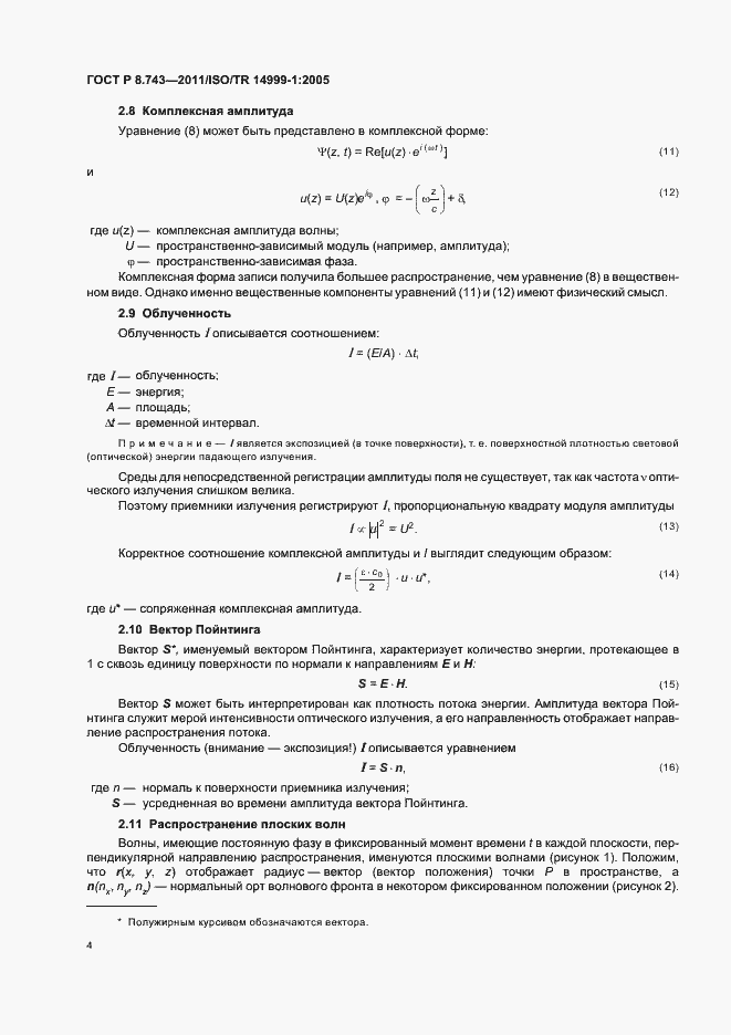 Страница 8 ГОСТ Р 8.743-2011