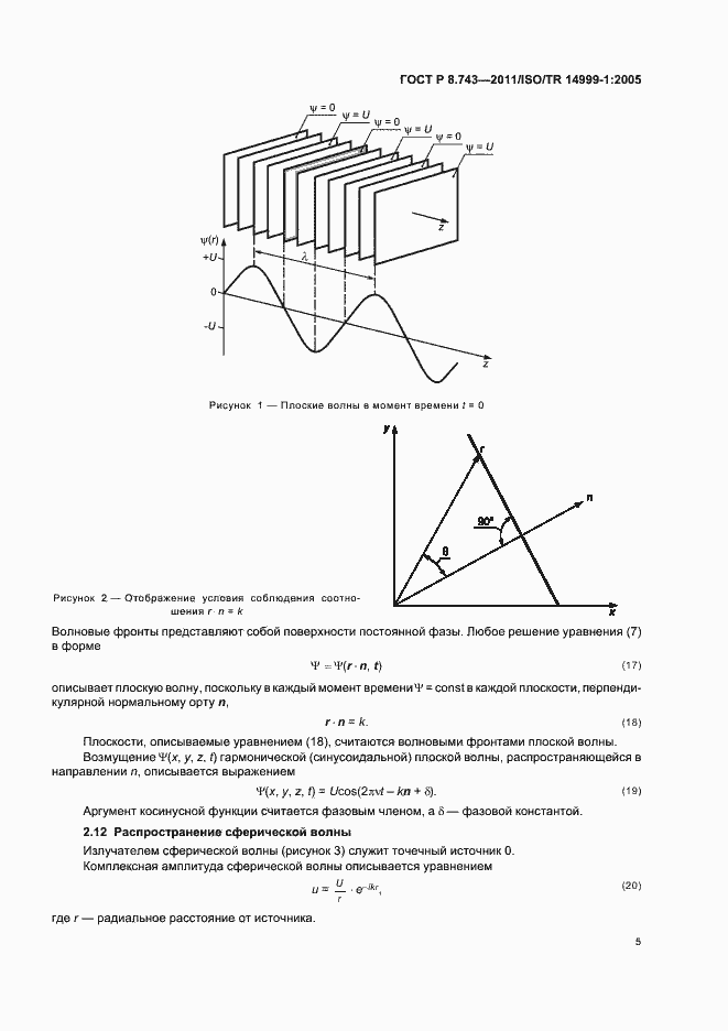 Страница 9 ГОСТ Р 8.743-2011