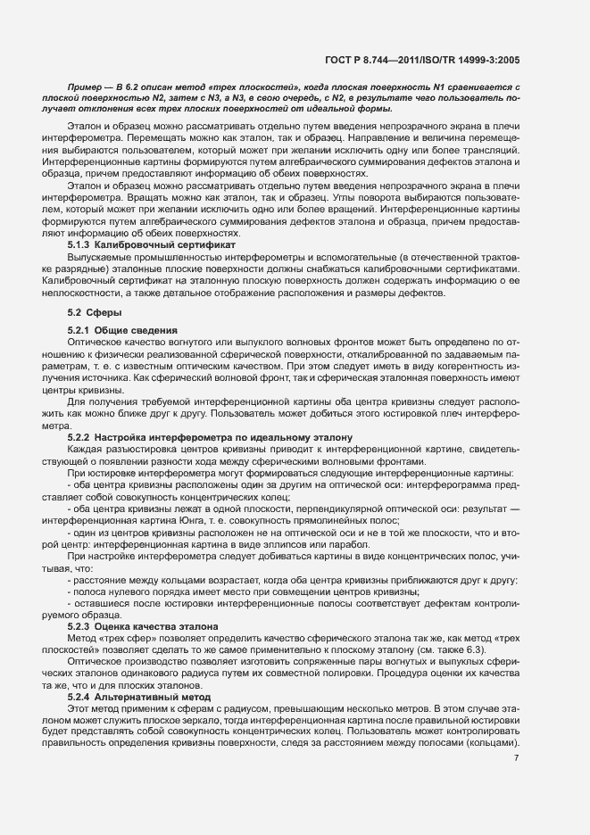 Страница 11 ГОСТ Р 8.744-2011