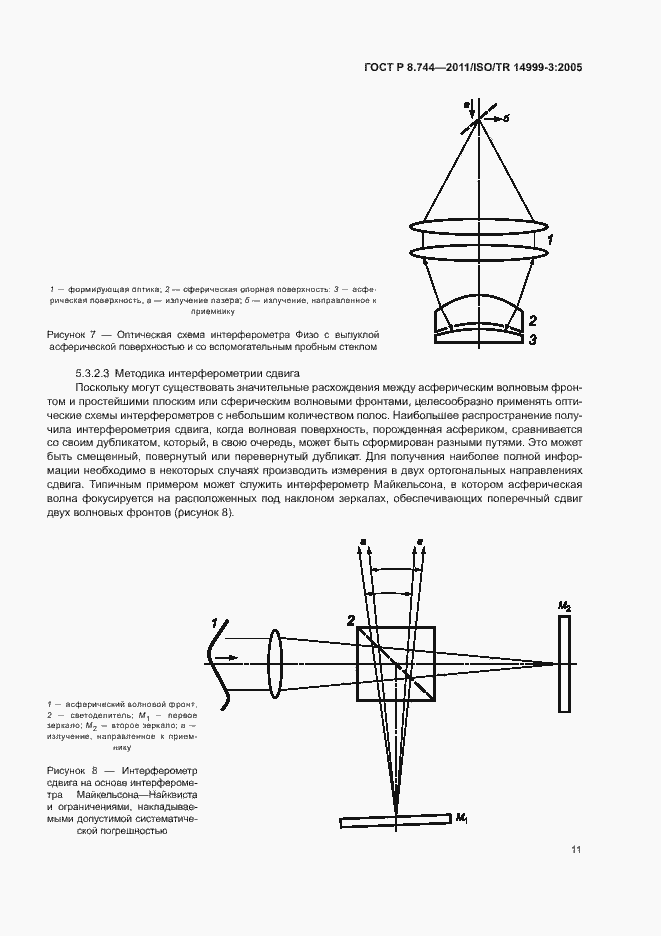 Страница 15 ГОСТ Р 8.744-2011
