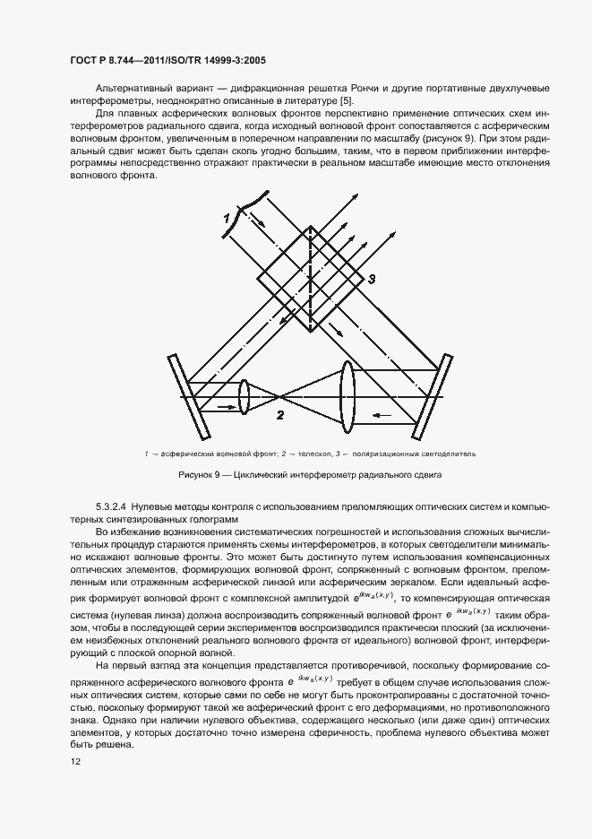 Страница 16 ГОСТ Р 8.744-2011