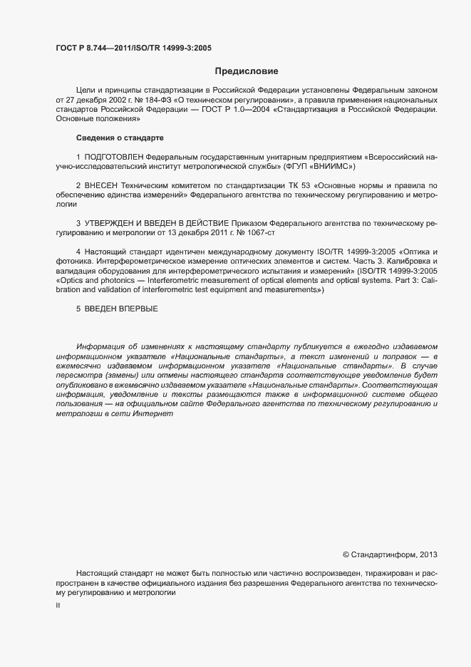 Страница 2 ГОСТ Р 8.744-2011