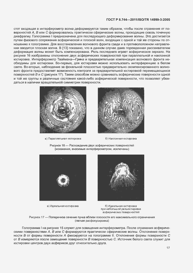 Страница 21 ГОСТ Р 8.744-2011
