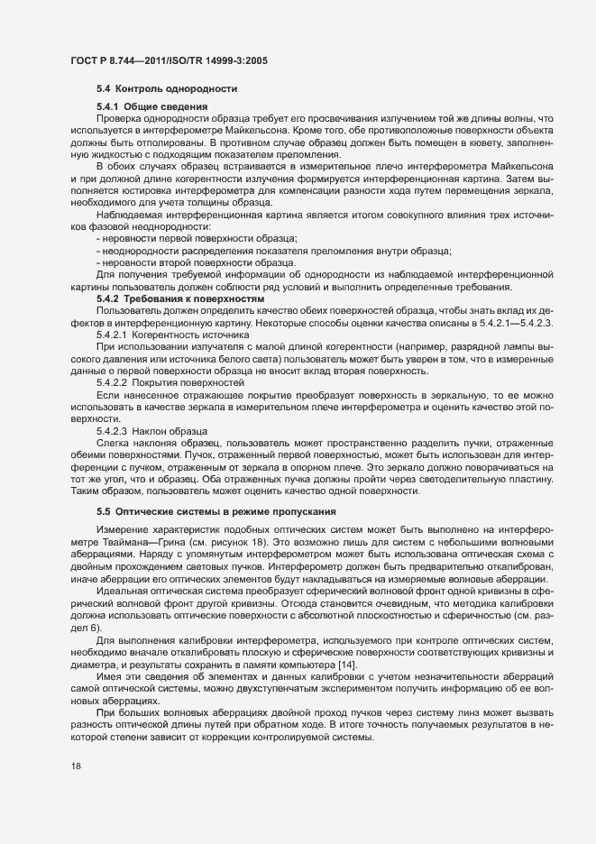 Страница 22 ГОСТ Р 8.744-2011